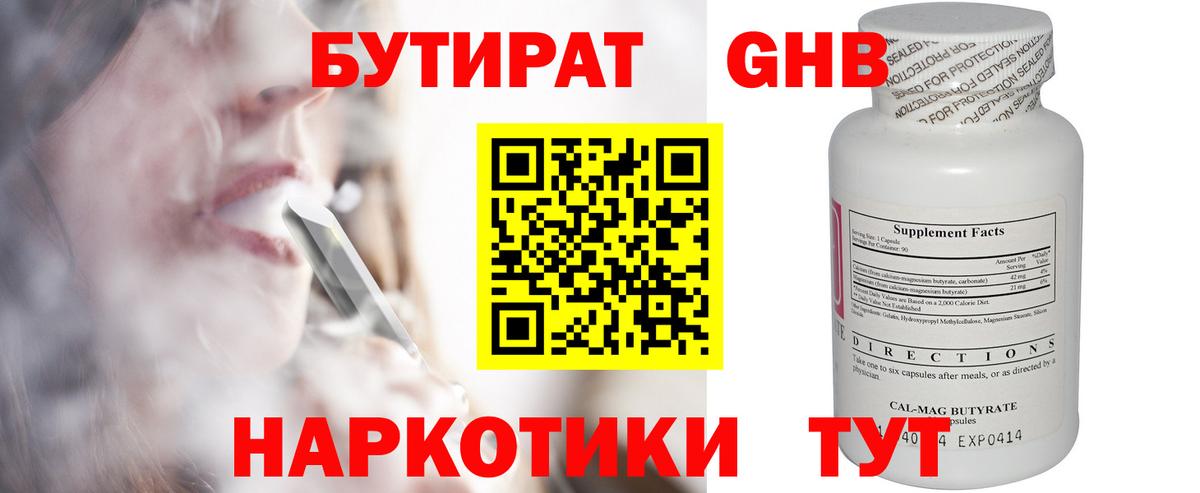 БУТИРАТ GHB Старый Оскол