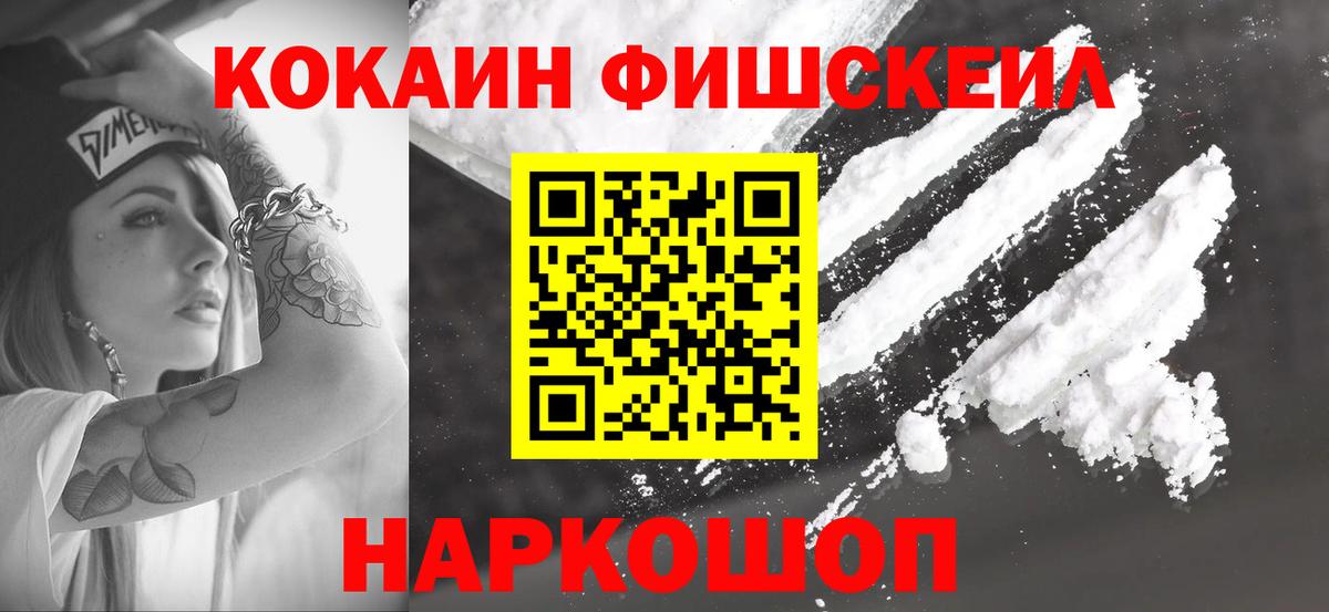 Cocaine  Старый Оскол  Кокаин Fish Scale  Кокаин Fish Scale 