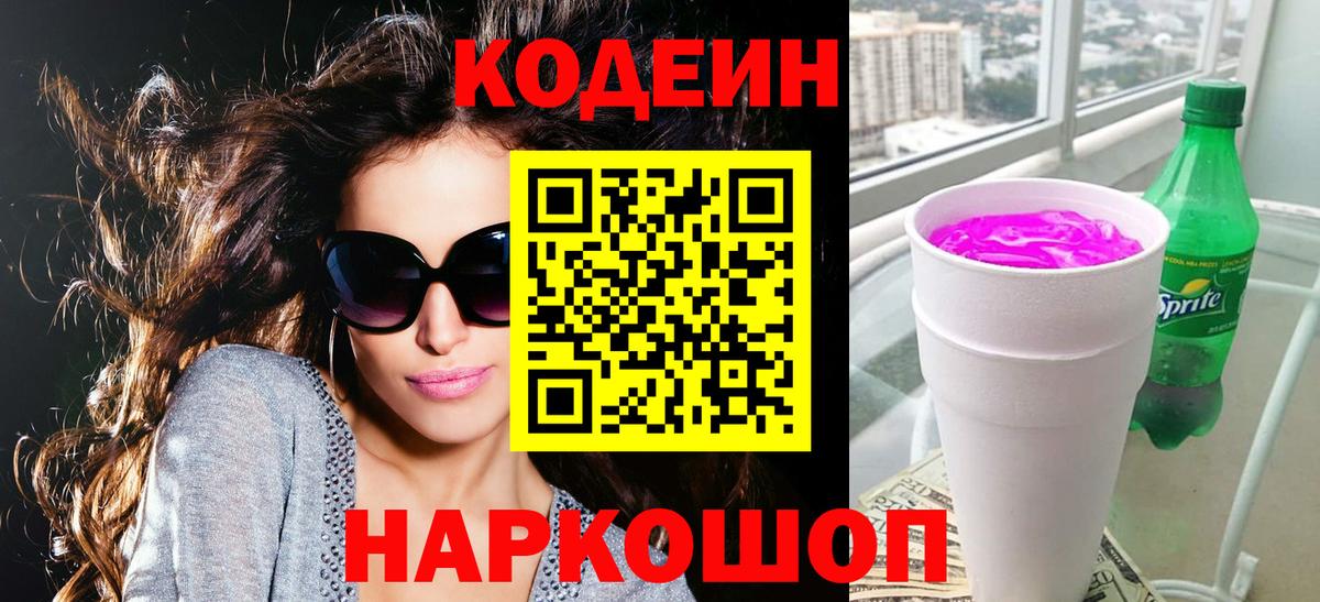Codein Purple Drank Старый Оскол